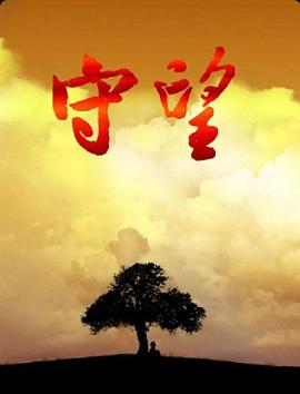 守望海报
